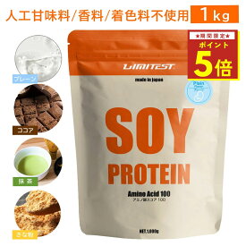 ★マラソン期間限定P5倍★LIMITEST(リミテスト) 人工甘味料不使用 ソイプロテイン 1kg プレーン ココア 抹茶 きな粉 大豆 ソイ プロテイン 大豆プロテイン 1キロ 無添加 置き換え ダイエット 女性 男性 たんぱく質 タンパク質 低糖質 低脂質 美容