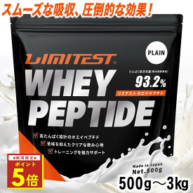 ★マラソン期間限定P5倍★LIMITEST(リミテスト) ホエイ ペプチド 500g 3kg たんぱく質 93.2% 苦くない 人工甘味料不使用 WPI WPH 香料 無添加 ホエイ プロテイン ホエイペプチド ホエイプロテイン タンパク質 置き換え ダイエット 筋トレ 低分子 ad