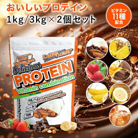 LIMITEST(リミテスト) ホエイプロテイン 1kg / 3kg / 選べる 2個 セット Deliciousシリーズ ホエイ プロテイン 国産 おいしい 美味しい ビタミン ビタミン配合 美容 ダイエット 美肌 女性 タンパク質 1キロ 飲みやすい 大容量 nt