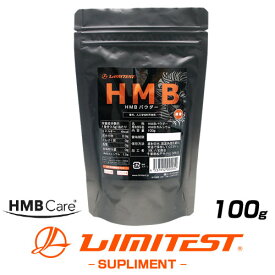 リミテスト 工場直販 国産 HMB HMBカルシウム 無添加 100g