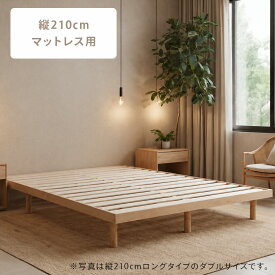【 送料無料 】Limne ( リムネ ) ベッドフレーム　ロング対応　縦210cm 天然木 シングル セミダブル ダブル 高さ調節 三段階調節 通気性 耐久性 頑丈 組み立て式