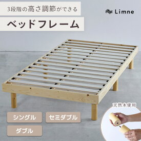 【 送料無料 】Limne ( リムネ ) ベッドフレーム 天然木 シングル セミダブル ダブル 高さ調節 三段階調節 通気性 耐久性 頑丈 組み立て式