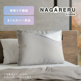 【 送料無料 】Limne ( リムネ ) NAGARERU まくらカバー 枕カバー リカバリー 睡眠 安眠 リラックス 休息