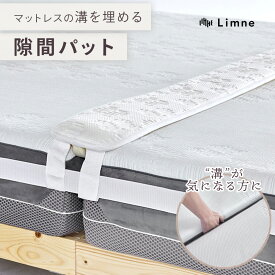 【 送料無料 】Limne ( リムネ ) 隙間パッド マットレスパッド マットレス 連結 固定バンド 隙間防止 固定ベルト付き 隙間対策 すきまパット ベッド連結