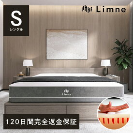 【 送料無料 / 120日トライアル 】Limne ( リムネ ) マットレス シングル ベッドマット 高反発 体圧分散 独自開発ウレタン 厚さ22cm ボックスシーツ付き