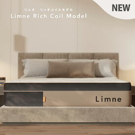 ＼3/3 20:00から3/11 1:59まで クーポン利用で20,000円オフ！！／【 送料無料 / 120日トライアル 】Limne ( リムネ ) マットレス リッチコイルモデル　シングル セミダブル ダブル クイーン キング ベッドマット 体圧分散 厚さ25cm