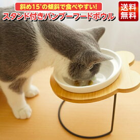 【24日20時〜　ポイント3倍】【斜めの傾斜で食べやすい】猫 食器 餌入れ フードボウル フードボール エサ皿 えさ ネコ 陶器 食器台 餌皿 犬 ペット ペット用 斜め 傾斜 角度 猫用食器 ペットボウル 食べやすい エサ入れ 水飲み皿 水入れ お皿 セラミック