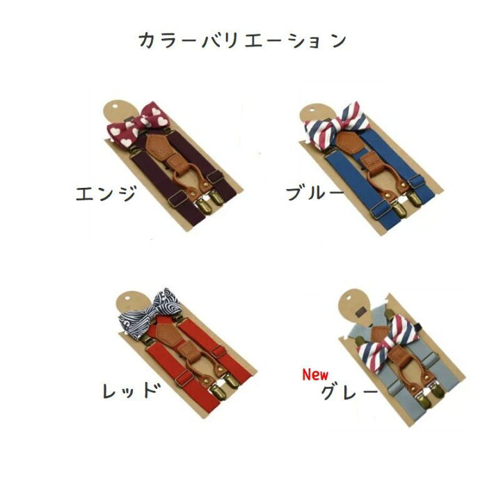 楽天市場 キッズサイズ サスペンダー 蝶ネクタイ セット キッズ ベビー こども 子供用 赤ちゃん 男の子 男 フォーマル 結婚式 アメカジ ダンス 雑貨 こども雑貨 Sp N 輸入雑貨店 Limpomme