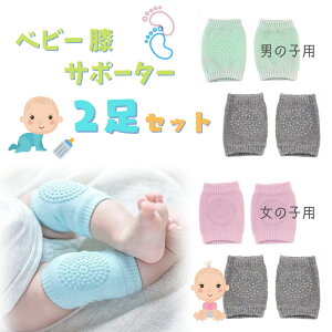 【 1000円ポッキリ 送料無料 】 ベビー 膝 サポーター 2足セット 赤ちゃん 新生児 男の子 女の子 男 女 ハイハイ 膝 膝当て 膝サポート プロテクター 靴下 ソックス レギンス 防寒 膝あて 膝用