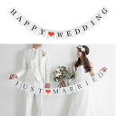 ウェディング ガーランド ハート付き ホワイト JUST MARRIED（結婚しました）紐付き 結婚式 結婚 前撮り 演出 小物 装…