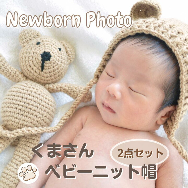 楽天市場 ベビーハット ベアトイ セット ニューボーンフォト コスチューム 撮影小物 写真撮影 撮影会 写真館 赤ちゃん 新生児 0歳 出産祝い プレゼント くま 帽子 人形 おもちゃ 男 女 男の子 女の子 全国一律 送料無料 輸入雑貨店 Limpomme