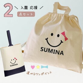 ＼ 名入れ ／　入園入学 2点セット （ リュック + 上履き袋 ) スマイル 笑顔 一升餅 一生餅 ナップサック 幼稚園バック 男の子 女の子 幼稚園 入園グッズ 上履き袋 シューズバック セット 出産祝い 入園祝い LD ファブリック製品