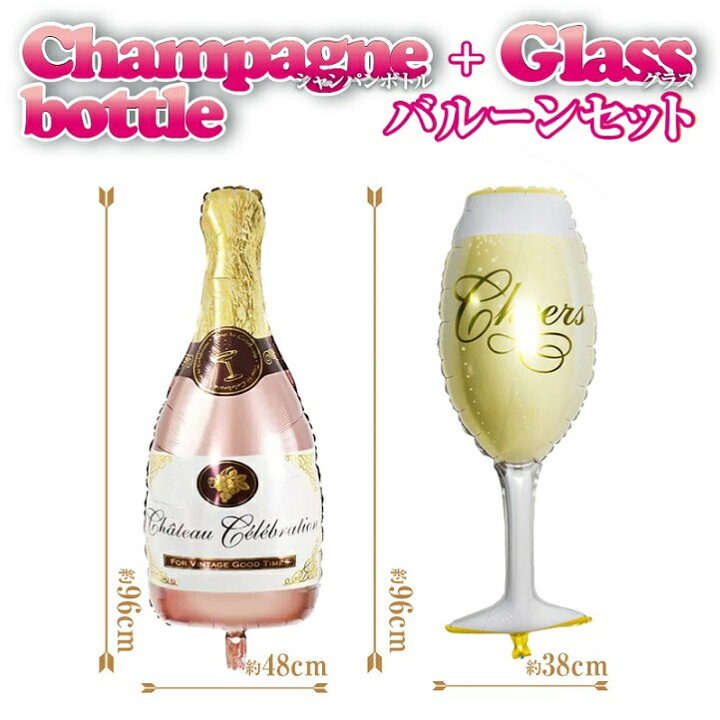 楽天市場 ピンク シャンパン ボトル グラス バルーン セット 女子 女子会 誕生日 パーティー 飾り 前撮り 記念撮影 大きい 風船 小道具 小物演出 1000 1000円 バルーン C Pk 輸入雑貨店 Limpomme