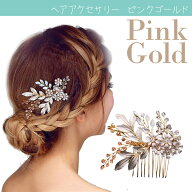 ヘアアクセサリー ピンク ゴールド ビジューコーム付き 女性 女性用 コーム ウェディング 小物 かんざし …