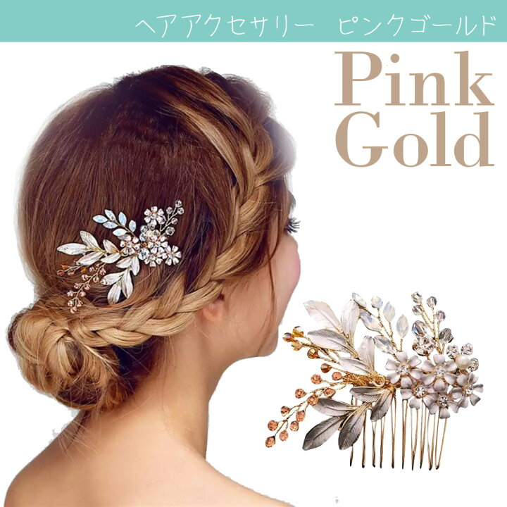 楽天市場 ヘアアクセサリー ピンク ゴールド ビジューコーム付き 女性 女性用 コーム ウェディング 小物 かんざし フォーマル 入園式 卒園式 入学式 卒業式 結婚 結婚式 ゲスト 参列 新婦 Pg 輸入雑貨店 Limpomme