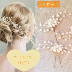 ◇ 3本 セット ◇ ヘアアクセサリー 結婚式 新婦 花嫁 ゲスト お呼ばれ ヘアピン パール キラキラ ビジュー フォーマル 女性 簡単 ヘアアレンジ 結婚式 入園式 入学式 イベントに大活躍♪　3PL