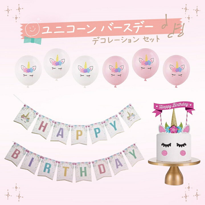 楽天市場 ユニコーン バースデー デコレーション セット 女の子 女 誕生日 飾り付け 飾り バースデー ケーキ バルーン 風船 ガーランド 子供用 1 歳 2歳 3歳 4歳 5歳 6歳 7歳 8歳 9歳 紙製 Uni 輸入雑貨店 Limpomme