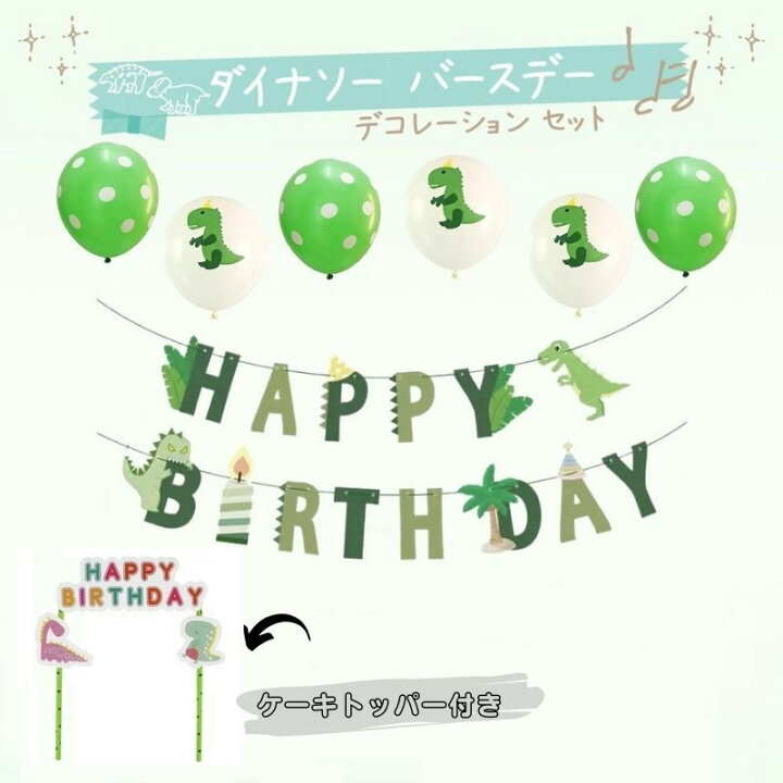 楽天市場 ダイナソー 恐竜 バースデー デコレーション セット 男の子 男 誕生日 飾り付け 飾り バルーン 風船 ガーランド 子供用 キッズ プレゼント 1歳 2歳 3歳 4歳 5歳 6歳 7歳 8歳 9歳 紙製 Dai 輸入雑貨店 Limpomme