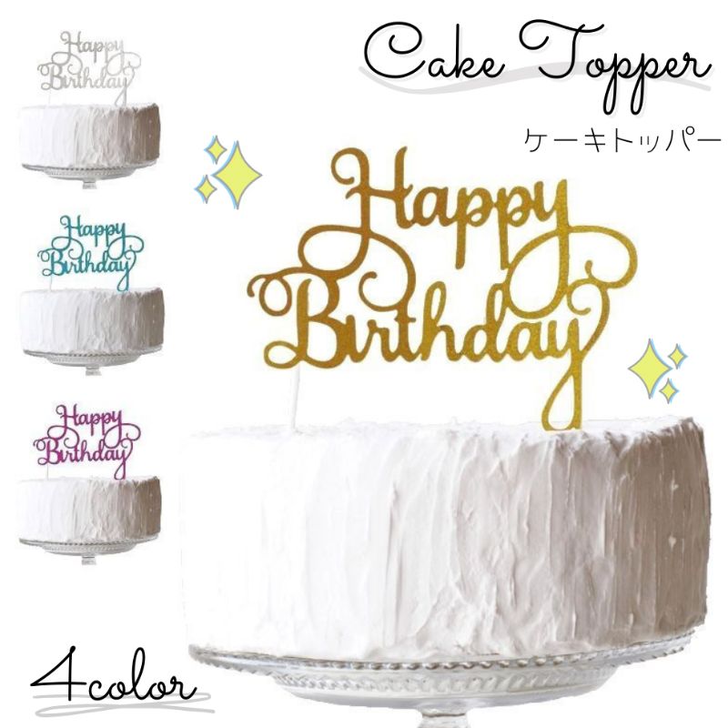 ケーキトッパー 紙製 筆記体 大人 おしゃれ バースデー 誕生日 お誕生日 デコレーション ケーキ 飾り 手作りケーキ ケーキ専用 誕生日ケーキ Happy Birthday 紙製TP HB