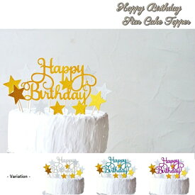 Happy Birthday + スター ケーキトッパー 紙製 誕生日 ケーキ ケーキデコレーション バースデー お誕生日 大人 デコレーション 記念写真 写真撮影 紙製TP HBST12