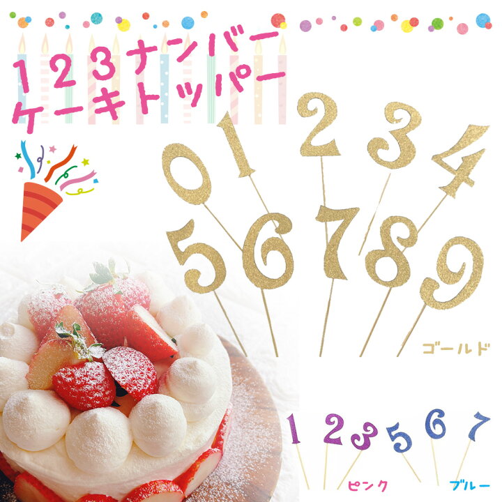 楽天市場 123 ナンバー ケーキトッパー 数字 誕生日 バースデー お誕生日 デコレーション お祝い ケーキ ケーキピック 装飾品 飾り 飾り付け 男の子 女の子 男 女 男性 女性 大人 記念写真 写真撮影 紙製tp 123 輸入雑貨店 Limpomme