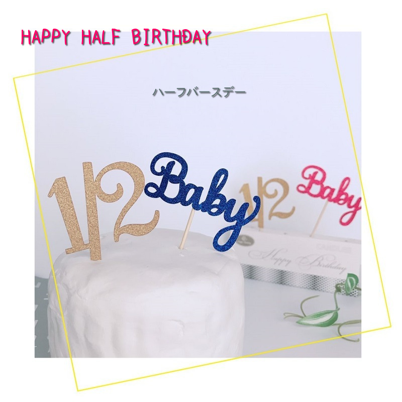 ハーフバースデー 2とbaby ケーキトッパー セット ケーキ デコレーション 6ヵ月 半年 ハーフ 誕生日 バースデー ケーキ 飾り 装飾品 Half Birthday 紙製TP HF