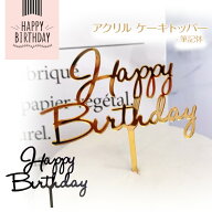 アクリル ケーキトッパー 筆記体 スクリプト 誕生日 飾り おしゃれ お誕生日 デコレーション ケーキ 飾り…