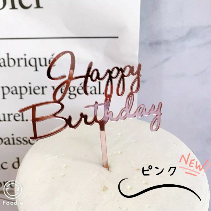 玄関先迄納品 アクリル ケーキトッパー 筆記体 バースデー 誕生日 お誕生日 デコレーション ケーキ 飾り 手作りケーキ ケーキ専用 誕生日ケーキ ブラ