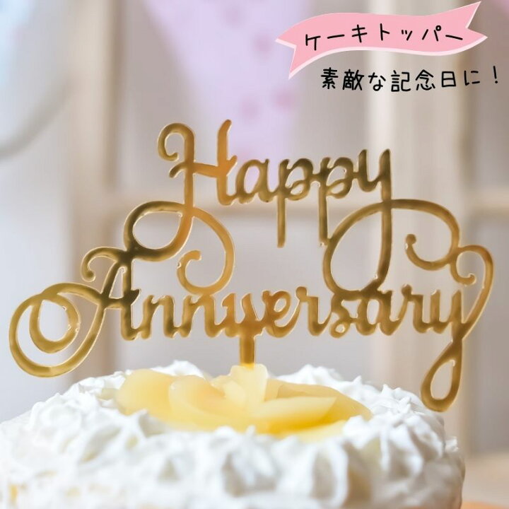 楽天市場 アクリルタイプ 記念日トッパー アニバーサリー ケーキトッパー 結婚記念日 創立記念日 記念日 ケーキ トッパー 装飾品 結婚祝い プレゼント ケーキ 夫 妻 両親 夫婦 カップル アクリル Ani 輸入雑貨店 Limpomme