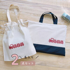 \ 名入れ / 入園入学 2点セット ( お着替え袋 + レッスンバック ) トレイン 汽車 電車 鉄道 撮り鉄 名入れ 名前 男の子 女の子 幼稚園 入園グッズ お着替え袋 体操着袋 袋 レッスンバッグ