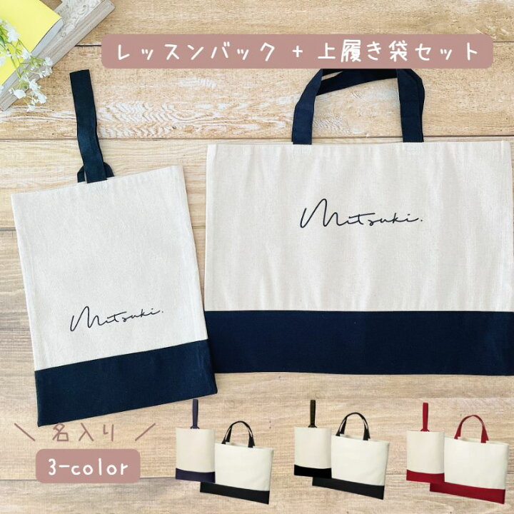 楽天市場】＼ 名入れ ／ レッスンバック + 上履き袋 セット なまえ 