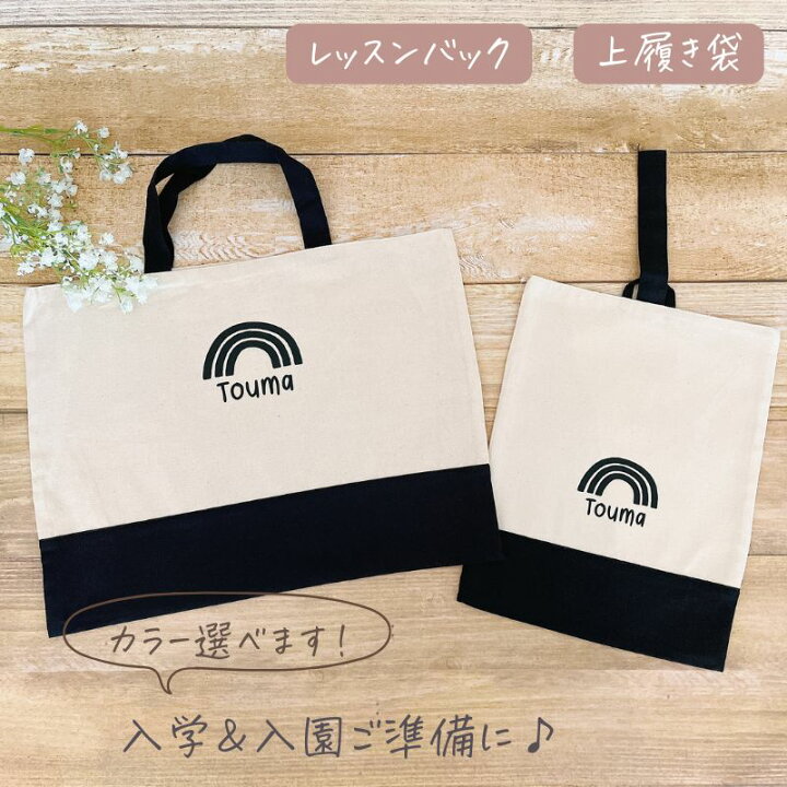 楽天市場】＼ 名入れ ／ レッスンバック + 上履き袋 セット レインボー 