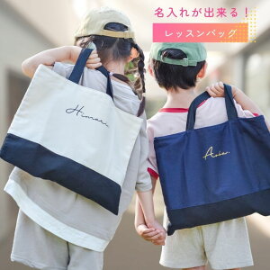 \ 名入れ / レッスンバッグ ssdot 通園バッグ 男の子 女の子 ショルダー 幼稚園 小学生 中学生 大人 A4 卒団 卒園記念品 入学祝い 名前 名入り ローマ字 シンプル おしゃれ 大きめ レッスン