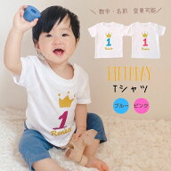 ＼ 名入れ ／　誕生日 Tシャツ 男の子 女の子 男 女 赤ちゃん 1歳 1才 フォーマル 衣装 ベビー服 服 ファ…