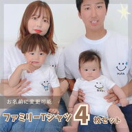 ＼ 名入れ ／　ファミリー Tシャツ 4枚セット スマイル 家族 お揃い tシャツ 半袖 撮影 家族写真 マタニ…