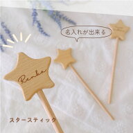 ＼ 名入り ／　木製 スタースティック 推し活 撮影小物 バースデーフォト フォトプロップス ウェディング…
