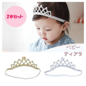 【 1000円ポッキリ 送料無料 】◆ 2本セット ◆ ベビー キッズ ティアラ ヘアバンド 王冠 女の子 赤ちゃん ハーフバースデー ファーストバースデー 誕生日 記念撮影 お宮参り 結婚式 七五三 プリンセス パーティー 衣装 発表会 お正月 ハロウィン ヘアアクセサリー Ti-
