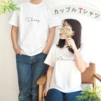 ＼ 名入れ ／　カップル Tシャツ 2枚セット ssdot 夫婦 カップル ペアtシャツ 大人サイズ 半袖 マタニティフォト 結婚報告 Tシャツ 名前 なまえ 名前入り Tシャツ tシャツ T 出産祝い ギフト プレゼント LD ファブリック製品