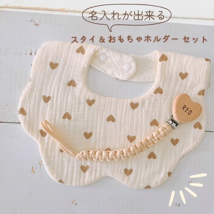 楽天市場】＼ 名入り ／ 2点セット（ おもちゃホルダー + 布スタイ 