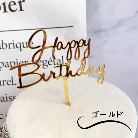 アクリル ケーキトッパー 筆記体 スクリプト 誕生日 飾り おしゃれ お誕生日 デコレーション ケーキ 飾り 手作りケーキ ケーキ専用 誕生日ケーキ アクリル HB