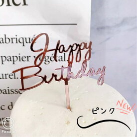 アクリル ケーキトッパー 筆記体 スクリプト 誕生日 飾り おしゃれ お誕生日 デコレーション ケーキ 飾り 手作りケーキ ケーキ専用 誕生日ケーキ アクリル HB