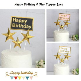 スクエア Happy Birthday + スター ケーキトッパー 3本 セット 誕生日 ケーキ バースデー お誕生日 デコレーション 記念写真 写真撮影 紙製TP HBSQ