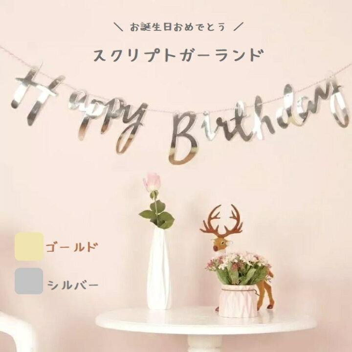 楽天市場 スクリプト バースデー ガーランド デコレーション 筆記体 おしゃれ ゴールド シルバー 誕生日 飾り付け 飾り Happy Birthday 男の子 女の子 男 女 男性 女性 1000 1000円 1000円ポッキリ 送料無料 輸入雑貨店 Limpomme