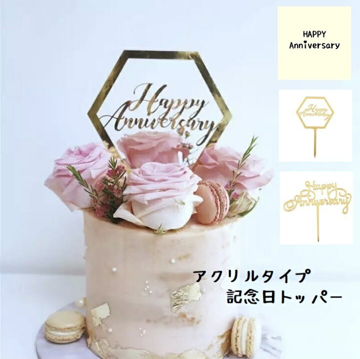 楽天市場 アクリルタイプ 記念日トッパー アニバーサリー ケーキトッパー 結婚記念日 創立記念日 記念日 ケーキ トッパー 装飾品 結婚祝い プレゼント ケーキ 夫 妻 両親 夫婦 カップル アクリル Ani Gd 輸入雑貨店 Limpomme