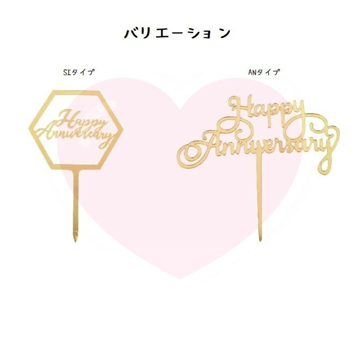 楽天市場 アクリルタイプ 記念日トッパー アニバーサリー ケーキトッパー 結婚記念日 創立記念日 記念日 ケーキ トッパー 装飾品 結婚祝い プレゼント ケーキ 夫 妻 両親 夫婦 カップル アクリル Ani Gd 輸入雑貨店 Limpomme