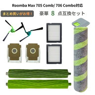 ルンバ 消耗品 セット Roomba Max 705 Combo / 706 Combo 対応 メインブラシ サイドブラシ フィルター ダ…