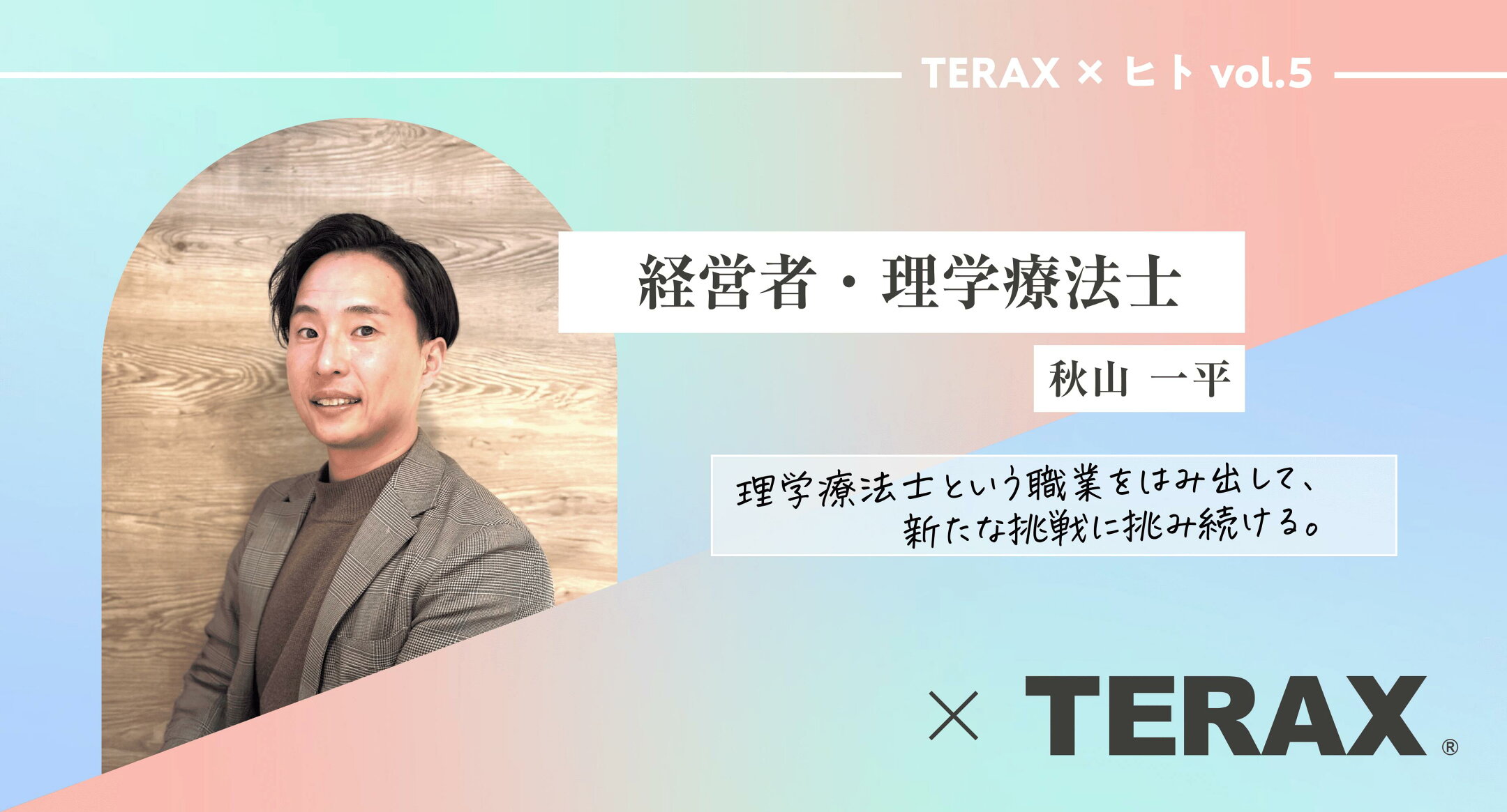 「職業をはみ出して、新たな挑戦に挑み続ける」理学療法士