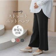 マタニティ パンツ 産前産後 ニット ワイドパンツ マタニティ 秋冬 オフィス ボトムス ズボン マタニティ…