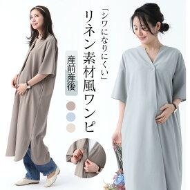 【10%OFFクーポン配布】【送料無料】マタニティ ワンピース リネン素材風 授乳服 半袖 5分袖 ロング丈 産前産後 仕事 オフィス 国産生地 ロングワンピース シンプル フリーサイズ 春 夏 春夏 体型カバー 大きいサイズ カジュアル マキシ丈 臨月 レディース オフィス コーデ