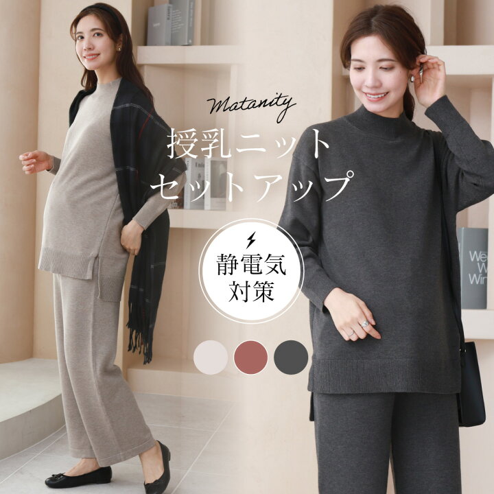 楽天市場】マタニティ セットアップ ハイネック ニット 授乳服 冬 